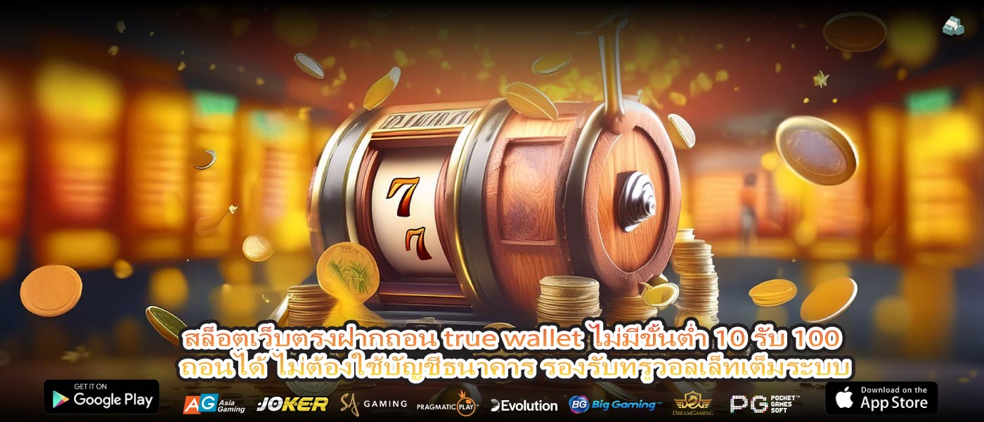 สล็อตเว็บตรงฝากถอน true wallet ไม่มีขั้นต่ำ 10 รับ 100 ถอนได้ ไม่ต้องใช้บัญชีธนาคาร รองรับทรูวอลเล็ทเต็มระบบ