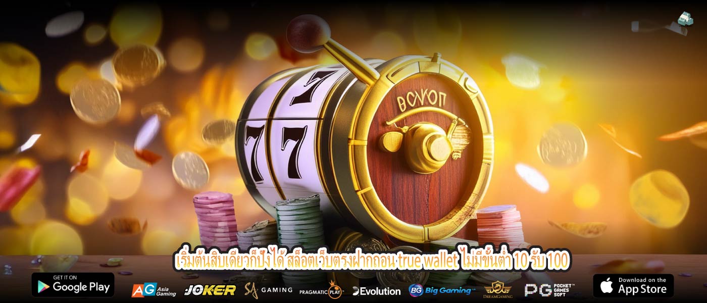 เริ่มต้นสิบเดียวก็ปังได้ สล็อตเว็บตรงฝากถอน true wallet ไม่มีขั้นต่ำ 10 รับ 100
