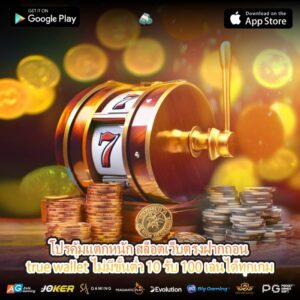 โปรคุ้มแตกหนัก สล็อตเว็บตรงฝากถอน true wallet ไม่มีขั้นต่ำ 10 รับ 100 เล่นได้ทุกเกม